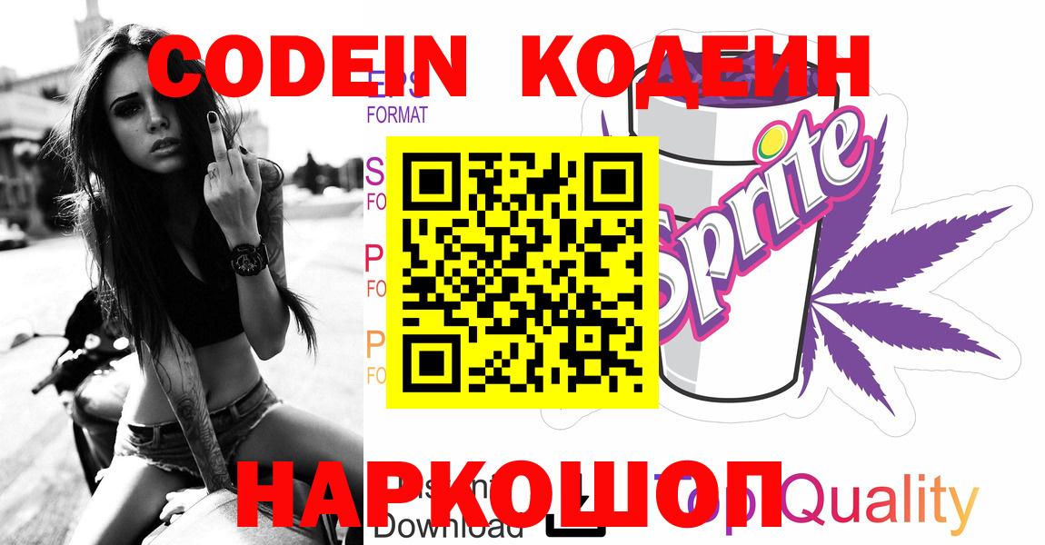 Углич  Codein напиток Lean (лин)  Codein напиток Lean (лин)  Вход с VPN 